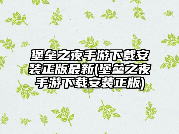 堡垒之夜手游下载安装正版最新(堡垒之夜手游下载安装正版)