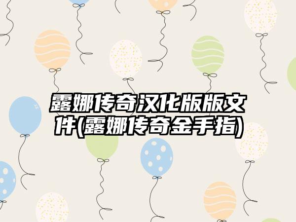 露娜传奇汉化版版文件(露娜传奇金手指)