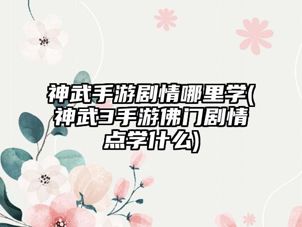 神武手游剧情哪里学(神武3手游佛门剧情点学什么)