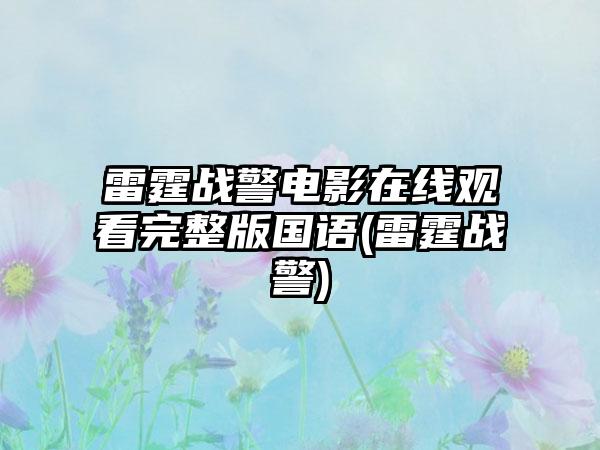 雷霆战警电影在线观看完整版国语(雷霆战警)