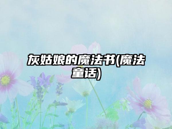 灰姑娘的魔法书(魔法童话)