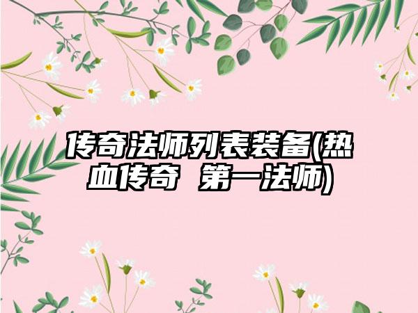 传奇法师列表装备(热血传奇 第一法师)