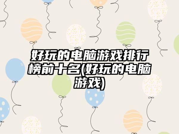 好玩的电脑游戏排行榜前十名(好玩的电脑游戏)