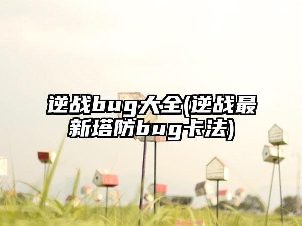 逆战bug大全(逆战最新塔防bug卡法)