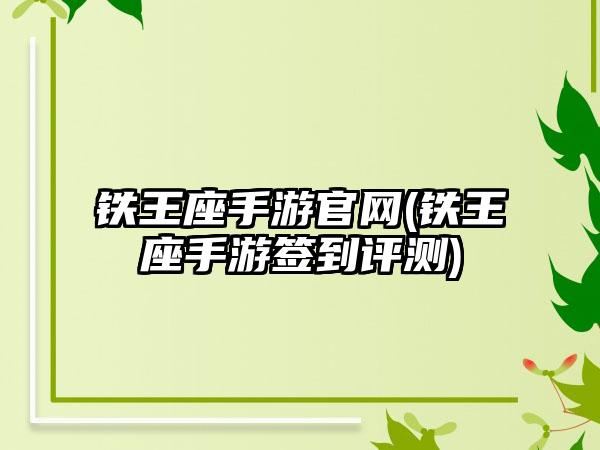 铁王座手游官网(铁王座手游签到评测)