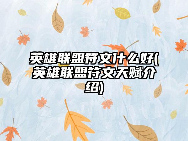 英雄联盟符文什么好(英雄联盟符文天赋介绍)