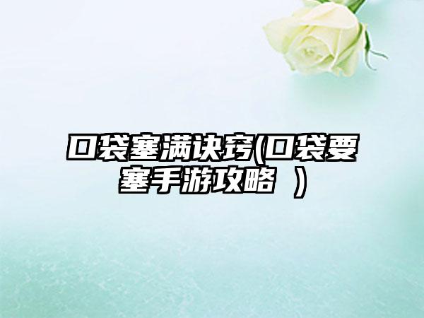 口袋塞满诀窍(口袋要塞手游攻略 )