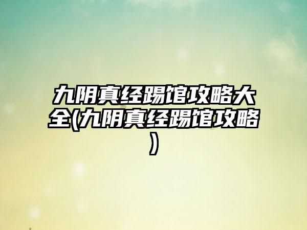 九阴真经踢馆攻略大全(九阴真经踢馆攻略)