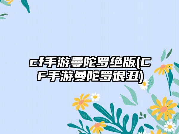 cf手游曼陀罗绝版(CF手游曼陀罗很丑)