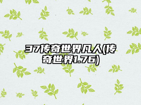 37传奇世界凡人(传奇世界1.76)