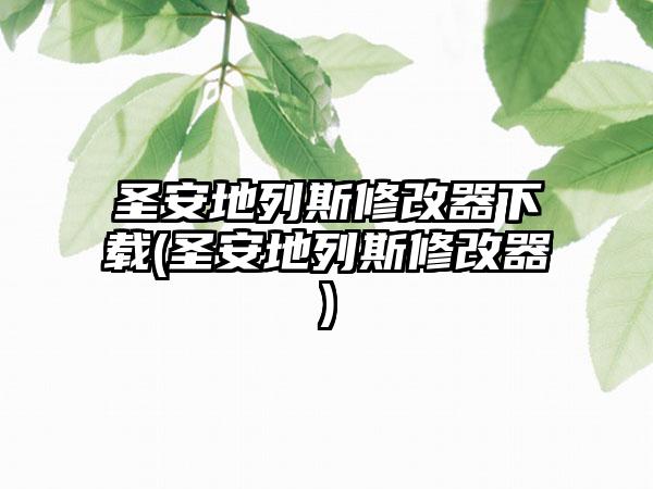 圣安地列斯修改器下载(圣安地列斯修改器)