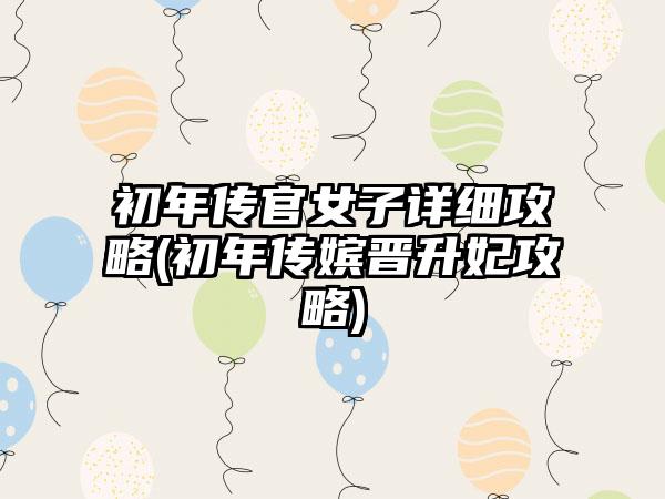 初年传官女子详细攻略(初年传嫔晋升妃攻略)