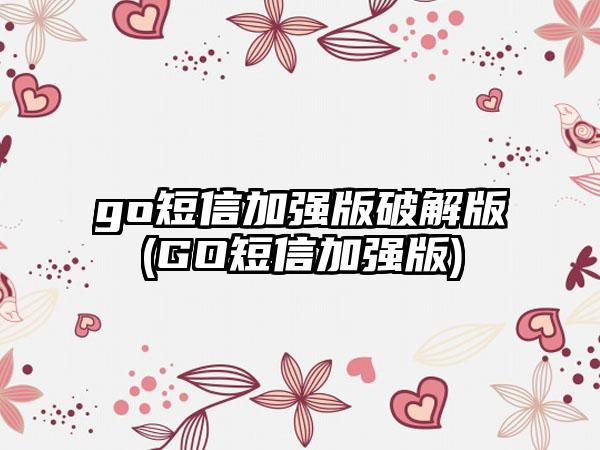 go短信加强版破解版(GO短信加强版)