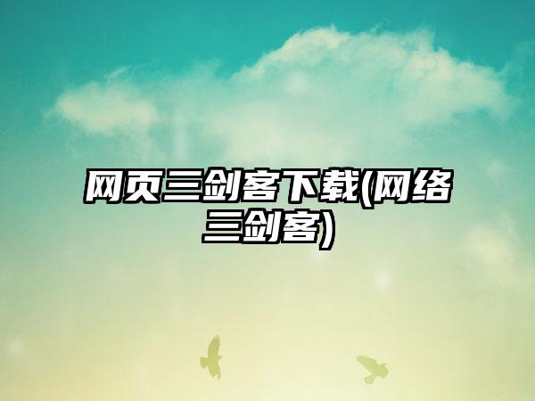 网页三剑客下载(网络三剑客)