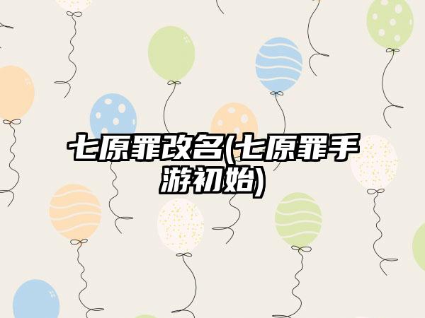 七原罪改名(七原罪手游初始)