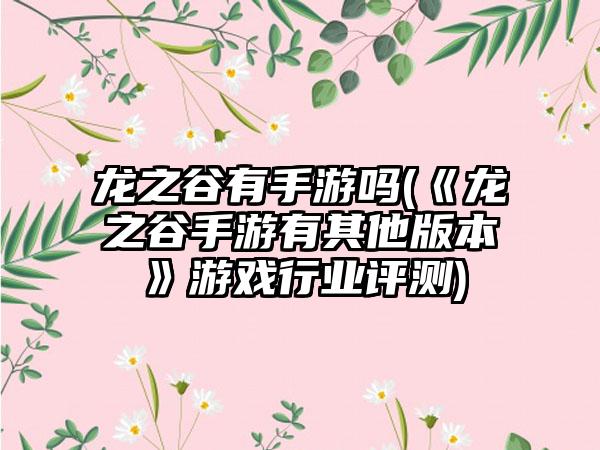 龙之谷有手游吗(《龙之谷手游有其他版本》游戏行业评测)