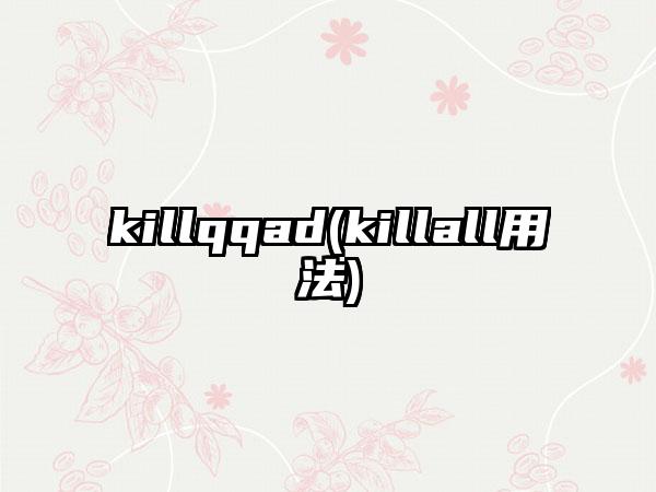killqqad(killall用法)