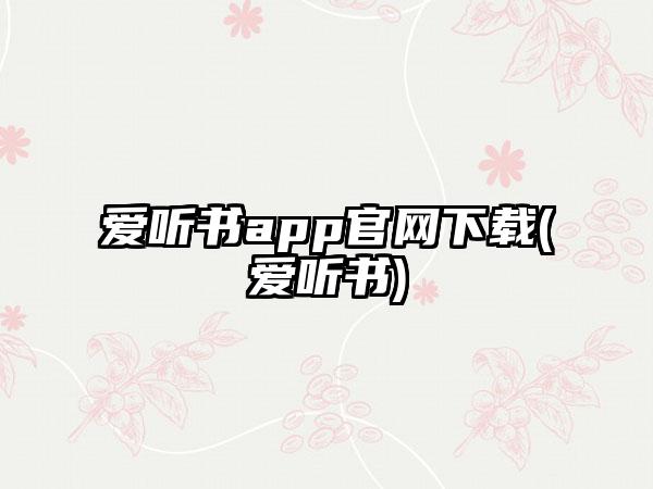 爱听书app官网下载(爱听书)