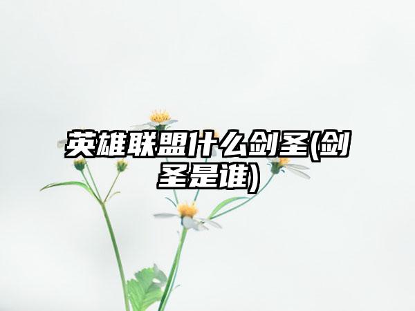 英雄联盟什么剑圣(剑圣是谁)