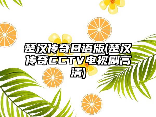 楚汉传奇日语版(楚汉传奇CCTV电视剧高清)