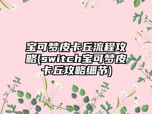 宝可梦皮卡丘流程攻略(switch宝可梦皮卡丘攻略细节)