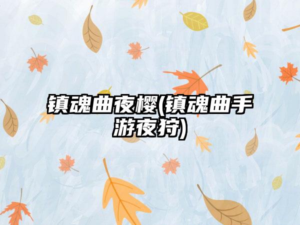 镇魂曲夜樱(镇魂曲手游夜狩)