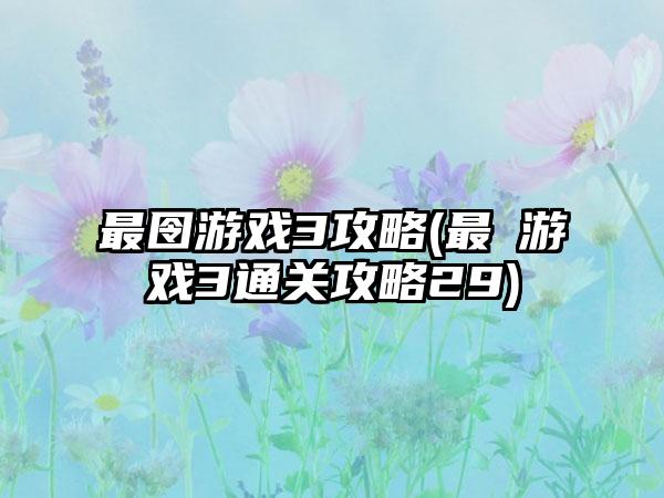 最囹游戏3攻略(最囧游戏3通关攻略29)