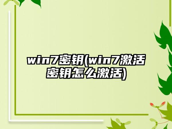 win7密钥(win7激活密钥怎么激活)