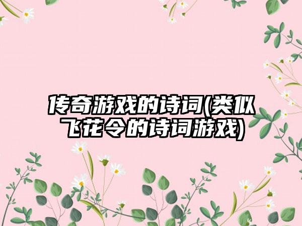 传奇游戏的诗词(类似飞花令的诗词游戏)