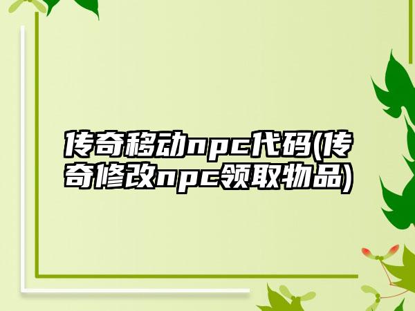 传奇移动npc代码(传奇修改npc领取物品)