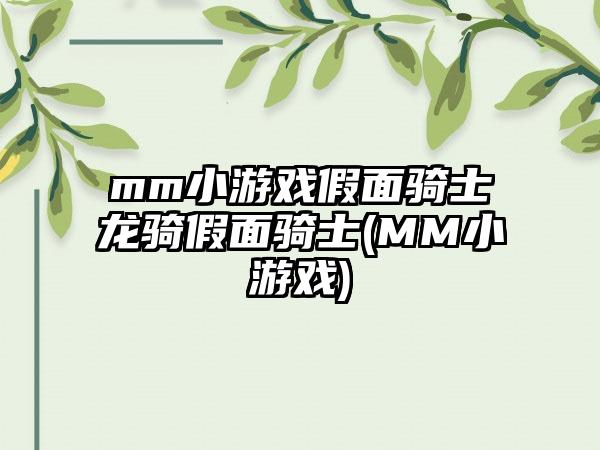 mm小游戏假面骑士龙骑假面骑士(MM小游戏)