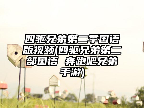 四驱兄弟第二季国语版视频(四驱兄弟第二部国语 奔跑吧兄弟手游)