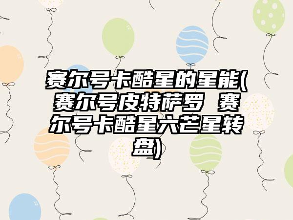 赛尔号卡酷星的星能(赛尔号皮特萨罗 赛尔号卡酷星六芒星转盘)