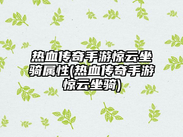 热血传奇手游惊云坐骑属性(热血传奇手游惊云坐骑)