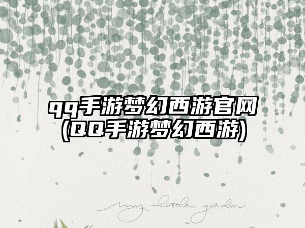 qq手游梦幻西游官网(QQ手游梦幻西游)