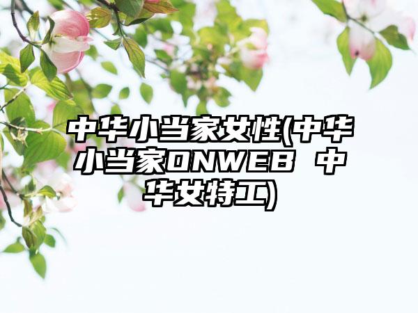 中华小当家女性(中华小当家ONWEB 中华女特工)