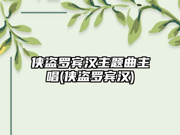 侠盗罗宾汉主题曲主唱(侠盗罗宾汉)