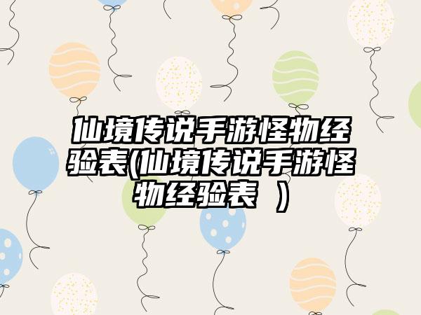 仙境传说手游怪物经验表(仙境传说手游怪物经验表 )