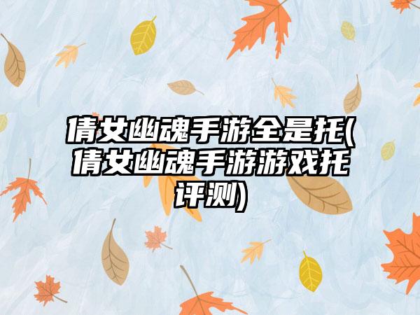 倩女幽魂手游全是托(倩女幽魂手游游戏托评测)