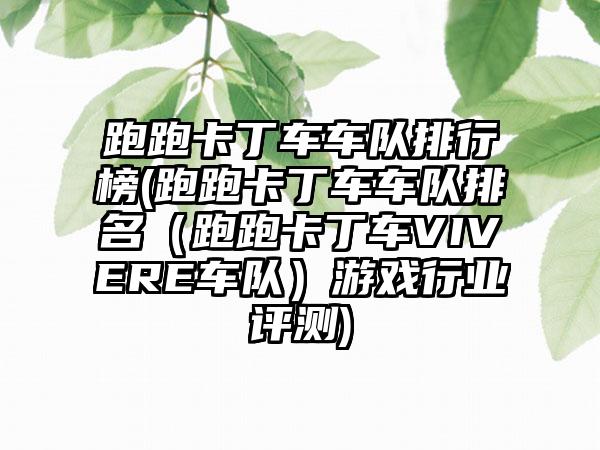 跑跑卡丁车车队排行榜(跑跑卡丁车车队排名（跑跑卡丁车VIVERE车队）游戏行业评测)