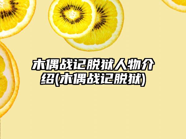 木偶战记脱狱人物介绍(木偶战记脱狱)