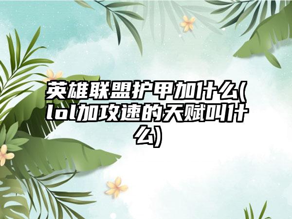 英雄联盟护甲加什么(lol加攻速的天赋叫什么)