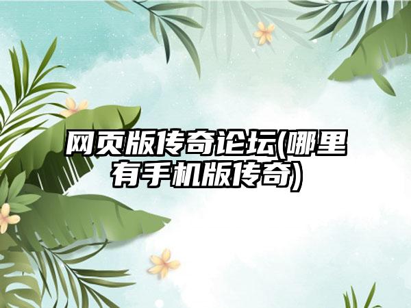 网页版传奇论坛(哪里有手机版传奇)