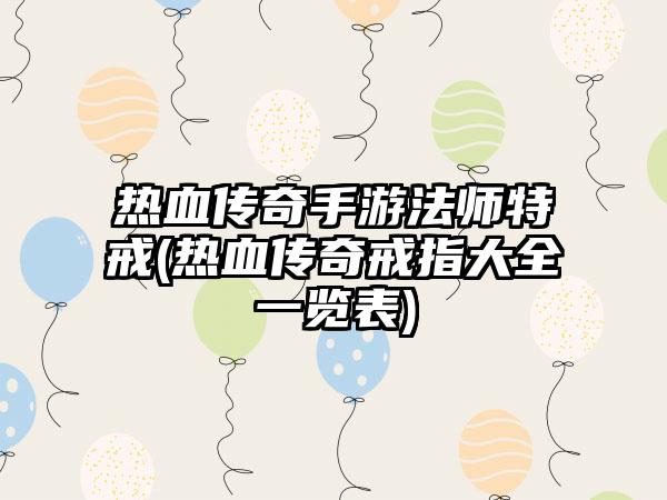 热血传奇手游法师特戒(热血传奇戒指大全一览表)