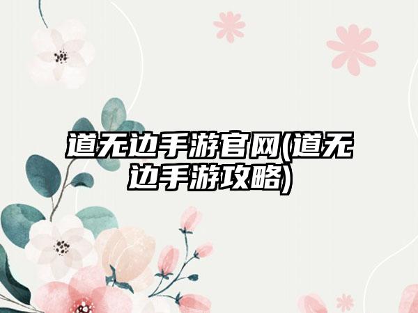 道无边手游官网(道无边手游攻略)