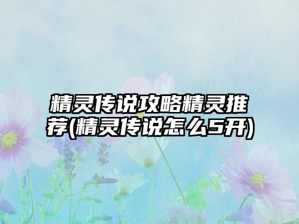 精灵传说攻略精灵推荐(精灵传说怎么5开)
