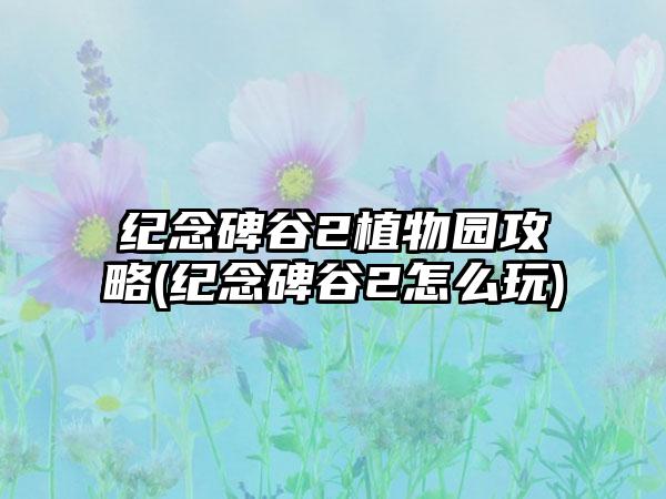 纪念碑谷2植物园攻略(纪念碑谷2怎么玩)