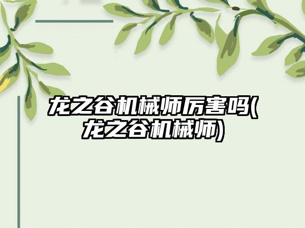 龙之谷机械师厉害吗(龙之谷机械师)