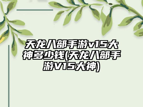 天龙八部手游v15大神多少钱(天龙八部手游V15大神)