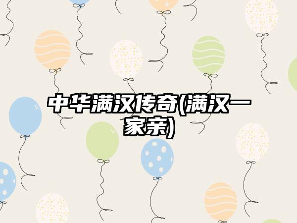 中华满汉传奇(满汉一家亲)